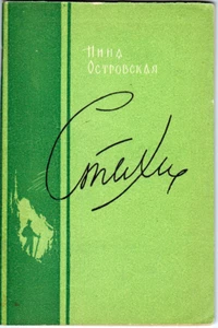 1959 Nina Ostrovskaya VERSES СТИХИ in Russian  Very Rare - Picture 1 of 6