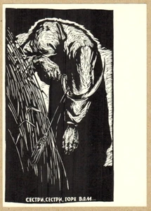 V.Kutkin Ukrainian postcard CRYING WOMAN Ears of Rye Sisters Sisters Woe to you - Imagen 1 de 2