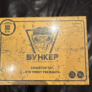 Настольная карточная игра Бункер Board card game Bunker in Russian - Picture 1 of 2