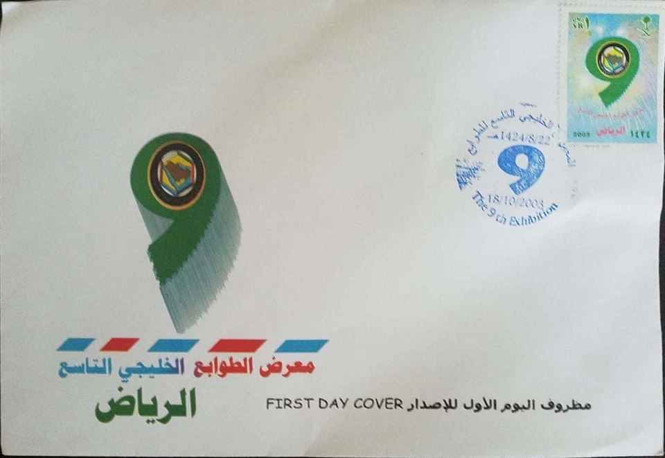 L) 2003 SAUDI ARABIA, THE 9TH  FILATELIC EXHIBITION, GREEN, 9,  TREE, FDC - Image 1 of 1