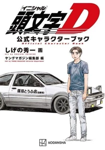 INITIAL D Official Character Book  Shuichi Shigeno Japanese comic magazine Japan - Picture 1 of 2