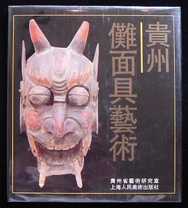 NUO MASK ART IN GUIZHOU, 1989 First Edition Art Chinese Masks China Artifact - Picture 1 of 12
