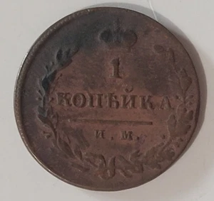 RUSSIAN EMPIRE 1 COPPER COIN 1821 (( 1 COIN OF 1 KOPEK )) - Picture 1 of 2