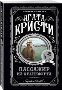Пассажир из Франкфурта | Кристи Агата / Russisches Buch - Bild 1 von 3