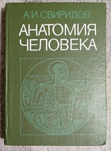 Анатомия человека Учебник 1983 Свиридов Anatomy of the Human Body Russian book - Picture 1 of 19