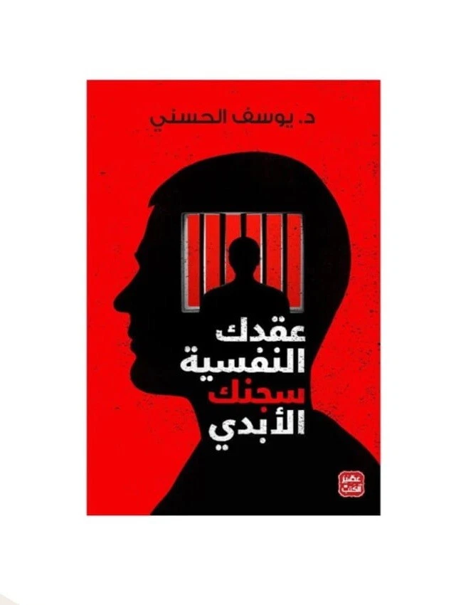 Arabic Book  كتاب عقدك النفسية سجنك الابدي📖 - د.يوسف الحسني - Image 1 of 3
