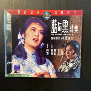 Hong Kong classic movies :The Blue and The Black 2 邵氏電影 《蓝与黑续集》影后林黛遺作---VCD - Picture 1 of 6