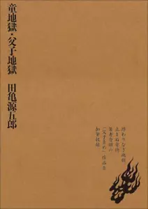 Gengoroh Tagame Father and Son Hell Art Comic 256p Japanese - Picture 1 of 3