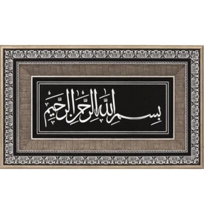 Islamic Home Decor Large Framed Hanging Wall Art Bismillah 19 x 30in 0856 - Picture 1 of 1