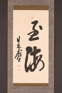 hp1359 Hanging Scroll "Calligraphy" by Hidemaro Deguchi - Picture 1 of 7