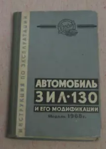 ZIL-130 modello 1968 manuale non brochure URSS - Foto 1 di 12