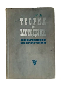 Теория & Методика Физического Воспитания Theorie & Methoden des Sportunterrichts - Bild 1 von 9