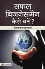 Safal Businessman Kaise Banen? by Dinanath Jhunjhunwala (Hindi) Paperback Book