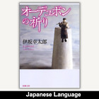 Kotaro Isaka Audubon no inori Japanese Language Novel Bunko Paperback