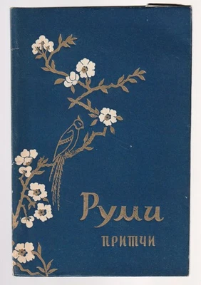Руми Притчи Персидская Классика Russian 1957 Rumi Jalaluddin Parables - Image 1 of 4