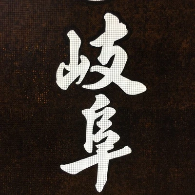 Plantilla Kimono Katagami Japonés Katazome Kanji Gifu Satsuma Cresta KK94 Foto 1 de 4