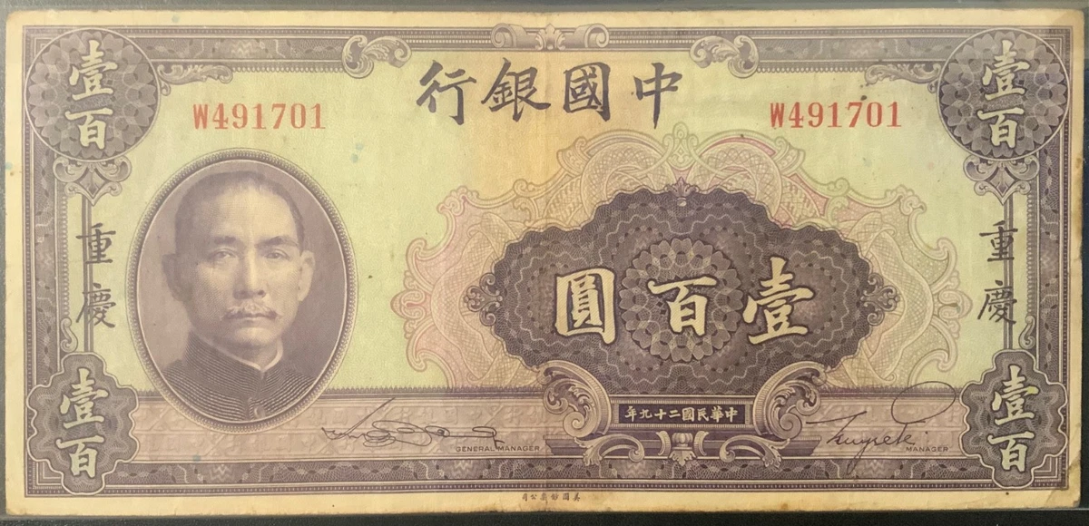 中国中央銀行百圓重慶 未经认证1940 年中国纸币| eBay