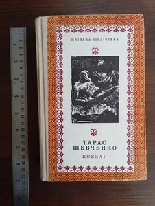 1972 Kobzar КОБЗАР Soviet USSR Ukrainian Book Taras Shevchenko ТАРАС ШЕВЧЕНКО - Picture 1 of 19
