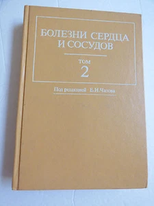 Bolezni serdtsa & sosudov TOM 2 1992 Meditsina Chazob book Russian - Imagen 1 de 6