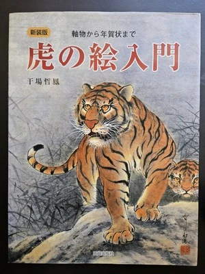 Introduction to Drawing Tigers Irezumi Tattoo Flash Reference Book 2009 Tetsuo - Image 1 of 4