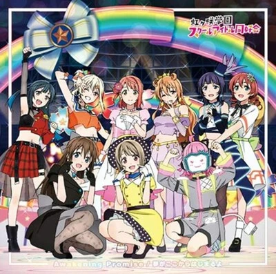 NIJIGASAKI GAKUEN SCHOOL IDOL DOKOKAI-Awakening Promise / Yumega...Japan CD - Image 1 of 2