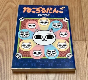 "Nekojiru Dango" by Nekojiru - Used Manga Book, Good Condition, Japanese - Picture 1 of 4