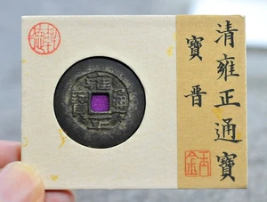 CHINA Qing (1723 AD) Yong Zheng Tong Bao 宝晋 Genuine Chinese Ancient Coin #65203 - Picture 1 of 13