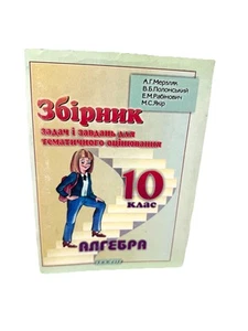 Збірник задач і завдань для тематичного оцінювання з алгебри для 10 класу - Imagen 1 de 4