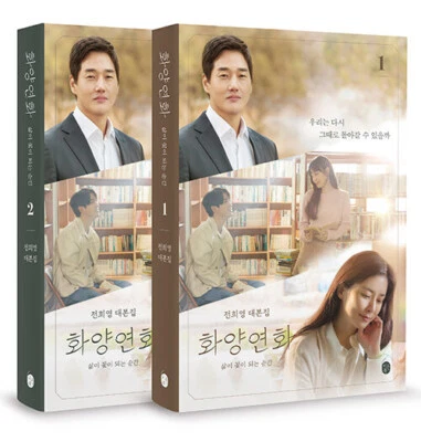 When My Love Blooms 화양연화 Korean tvN Drama Script Book vol 1, 2 set - Image 1 of 3