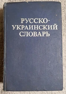 Русско-украинский словарь 1979 Д. Ганич 37000 Russian-Ukrainian Dictionary - Picture 1 of 15