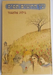 Our Tree on the Top of the Hill Gila Almagor Children Hebrew Book Dan Chaschan - Picture 1 of 10