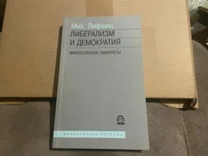 M. Lifshitz Михаил Лифшиц Либерализм и демократия - Философские памфлеты PB Rus - Foto 1 di 4