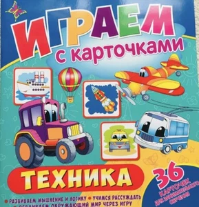 Russian Education: Play with Cards — Techniques to Develop Your Child’s Thinking - Picture 1 of 1
