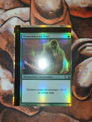 Russian FOIL NFC Miscut Giant Growth M10 2010 Core Set MTG Magic the Gathering - Image 1 of 2