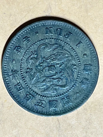Very Scarce Korean 1 Fun (Year 504) Coin, issued in 1895, slightly circulated Cover