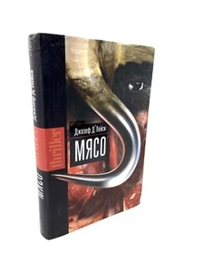 Мясо Джозеф Д'Лейси Книга Joseph D’Lacey Meat Russian Book Thriller Myaso - Picture 1 of 4