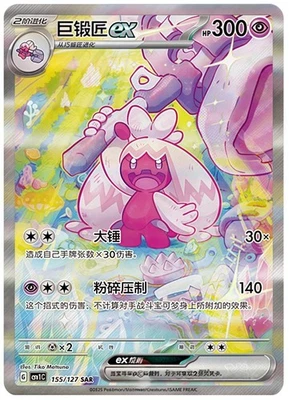 Pokemon  Chinese IN STOCK Scarlet & Violet  Tinkaton EX SAR CSV1C 155 NM - Image 1 of 3