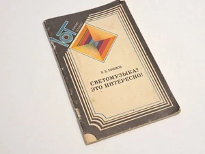 Book Light Music This is Interesting Vintage USSR Young Technician 1985 - Picture 1 of 19