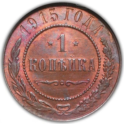 1915 Russia 1 Kopek NGC MS63RB with a Beautiful Rainbow Toned Obv. in Full Light - Image 1 of 4