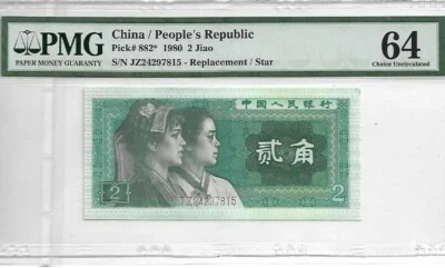 1980 CHINA 2 Jiao " Replacement " PMG64 UNC {P-882*} - Image 1 of 2