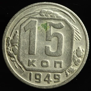 Key Date Russia Soviet Union 15 Kopecks 1949 Coin USSR M1144 - Picture 1 of 2