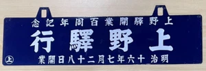 Japanese Enamel Sign Ueno Railway Centenary Plate Train Station Used from Japan - Picture 1 of 5