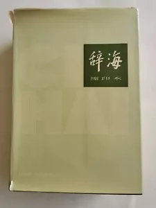 辞海 缩印本 1982 - Picture 1 of 14