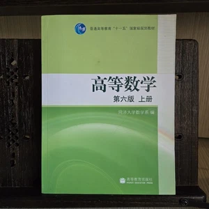 Higher Mathematics (6th Edition, Vol. 1) – Tongji University Math Dept – Chinese - Picture 1 of 9