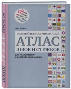 Зайцева: Большой иллюстрированный АТЛАС швов и стежков Рукоделие needlework - Imagen 1 de 6