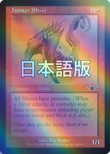 MTG Hunter Sliver Legion Foil Japan Edition Card, Red, Used - Picture 1 of 1
