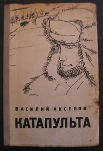 "Katapult: Geschichten und Novellen" von Wassili Aksyonow - Russische Sprache, 1964 - Bild 1 von 13