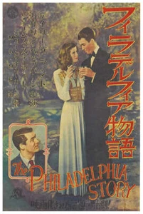 The Philadelphia Story 1940 - Cary Grant - Japan - Classic Movie Poster - Bild 1 von 6