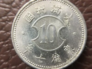 China Manchukuo 1 Chiao 10 Cent 10 Fen.Year 7. Aluminium. KT 7 / 1940.大滿洲國 康德七年 - Picture 1 of 9