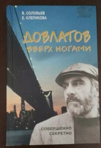 Довлатов вверх ногами Соловьев Клепикова Russian Book Биография Воспоминания - Bild 1 von 6